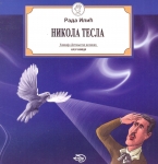 Nikola Tesla, Rada Ilić