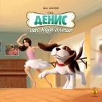 Денис, пас који плеше, Јана Јанковић